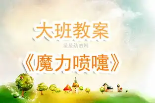  幼儿园大班教案魔力喷嚏含反思
