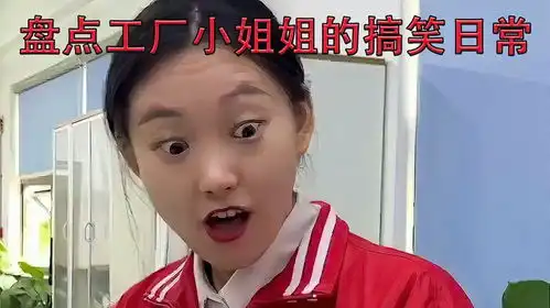  盘点工厂小姐姐的搞笑日常,厂长都连夜跑路了