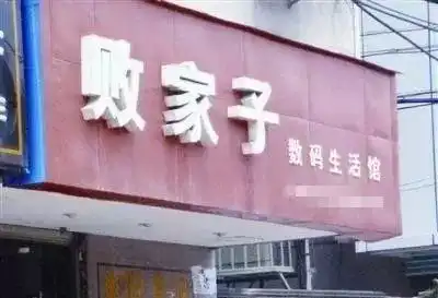  今日说发同一首锅穿越米线这些爆笑店名,有你家乡的吗