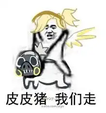  守望先锋皮皮系列表情包皮皮猪我们走