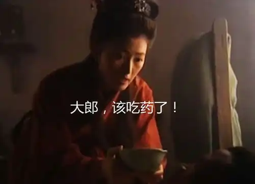 大郎该吃药了搞笑图片潘