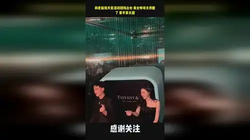  林更新张天爱活动现场比心美女帅哥太养眼了要不要太甜