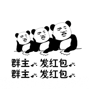  要红包表情包合集