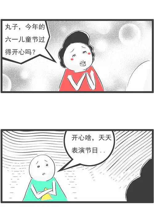  搞笑漫画儿童节