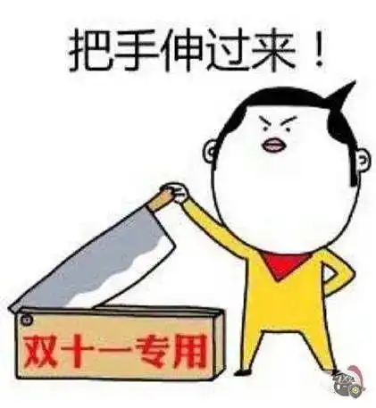  双11倒计时1元秒杀0点半价保价全年剁手保你不后悔