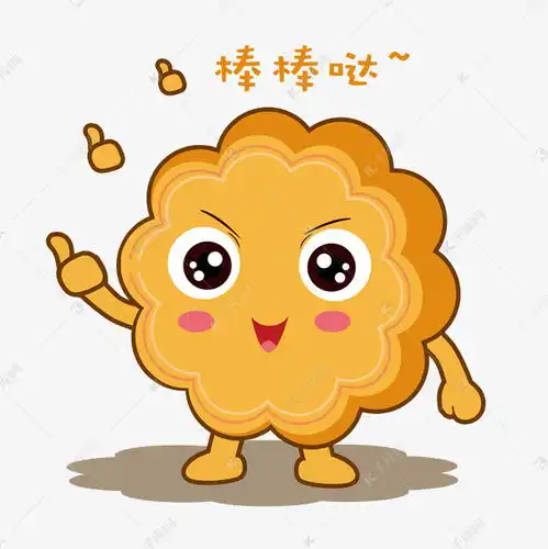  中秋节手绘月饼棒棒哒表情包素材图片免费下载千库网