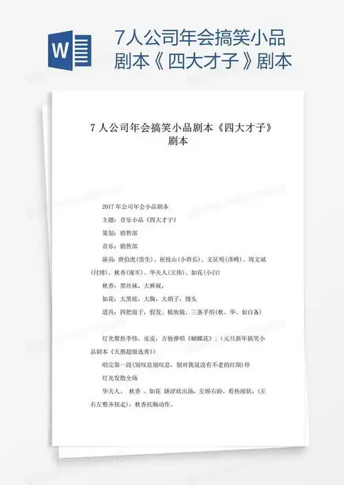 7人公司年会搞笑小品剧本四大才子剧本word模板下载编号kbwpzwmj熊猫办公