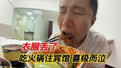  穷游小伙吃顿火锅住个宾馆幸福的喜极而泣衣服不翼而飞
