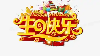  生日快乐png图片素材下载生日快乐png熊猫办公