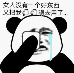  除了我以外的男人都是坏男人表情包大全