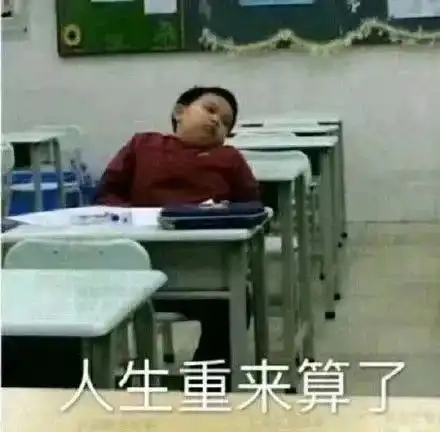 失业表情包搞笑图片