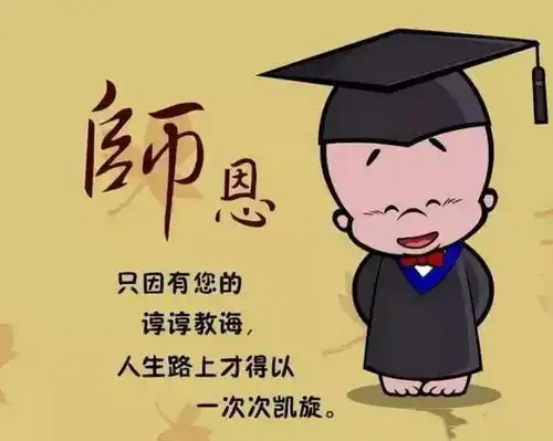  宠宝云商2018最新教师节祝福语短句大全教师节图片