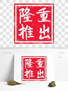  图片免费下载隆重推出印章素材隆重推出印章模板千图网