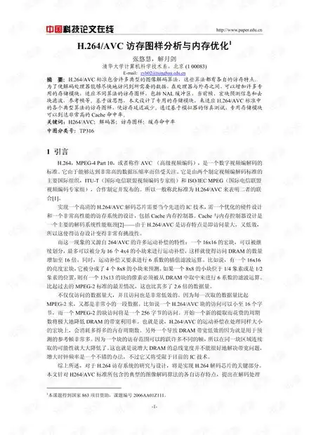  论文研究h.264avc访存图样分析与内存优化.pdf资源csdn文库