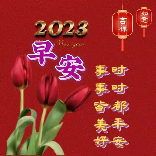  早安暖心祝福图片,祝你开心快乐,吉祥如意周末愉快