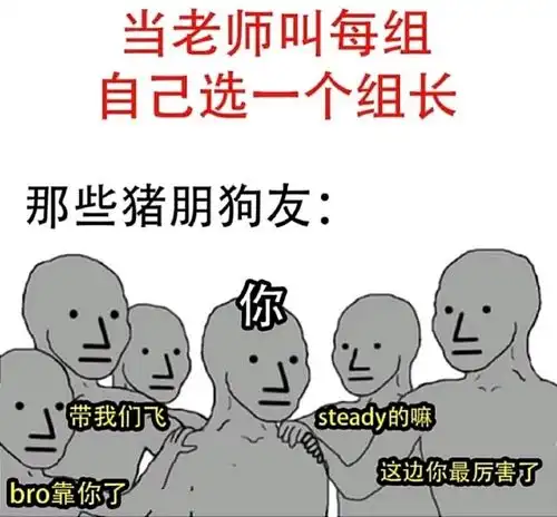  今日脑洞当老师让每组自己投票选一个组长,你的那些狐朋狗友们
