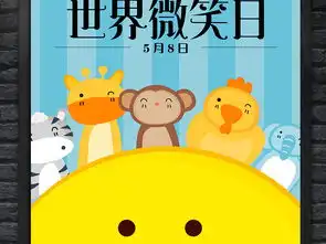  卡通可爱世界微笑日海报设计图片素材psd图下载其他节日节日宣传促销海报大全编号17750297