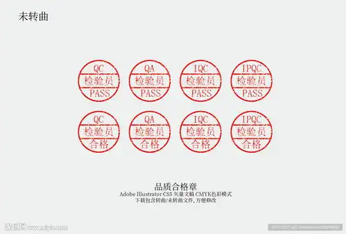  品质合格章图片