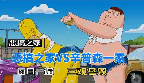  恶搞之家11恶搞之家vs辛普森一家梦幻联动