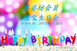 婴姿坊携手美纳多六月宝宝生日会开始啦粑粑麻麻快来给宝宝报名吧  婴姿坊携手美纳多六月宝宝生日会开始啦粑粑麻麻快来给宝宝报名吧