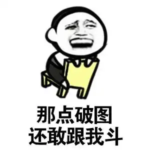 30个斗图专用表情包,来收图,你的图虽好,但是下一秒都是我的了  30个斗图专用表情包,来收图,你的图虽好,但是下一秒都是我的了