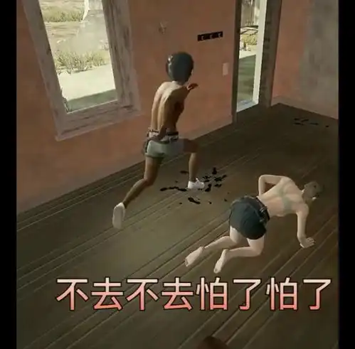 搞笑绝地求生兄弟,我不跟你去了,我怕了 搞笑绝地求生兄弟,我不跟你去了,我怕了