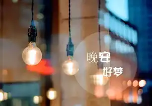  晚安问候语图片大全微信晚安问候语配图片