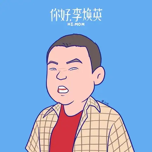 头像你好,李焕英