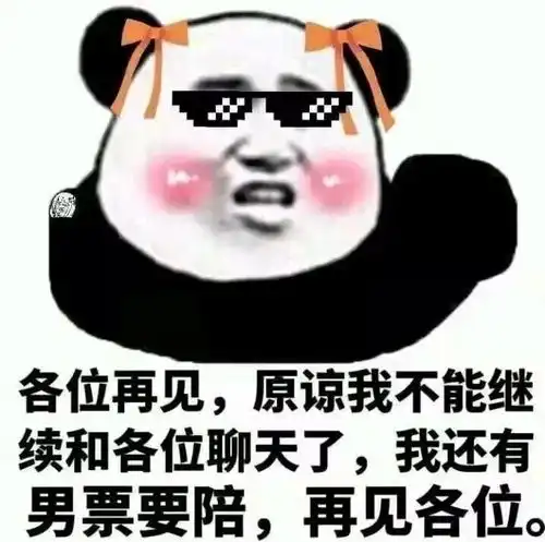  熊猫头表情包i这笔巨款不能再用了,留着过年