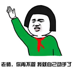  爆笑一大波教师表情包来了老师幽默起来谁也挡不住