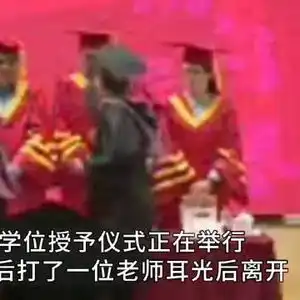  复旦法学院回应毕业典礼袭师事件夏某某被处治安拘留已被开除学籍
