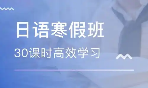  日语语调怎么学广州樱花国际日语培训学校