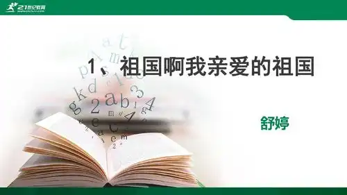  1祖国啊,我亲爱的祖国2课时