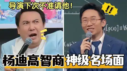 杨迪搞笑图片