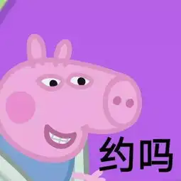  小猪佩奇头像智障儿童欢乐多略略略