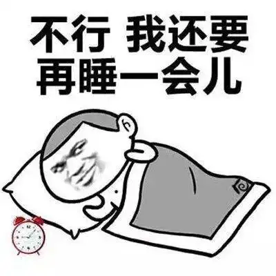 睡觉了的图片搞笑表情夫