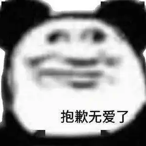 日常沙雕搞笑表情  日常沙雕搞笑表情