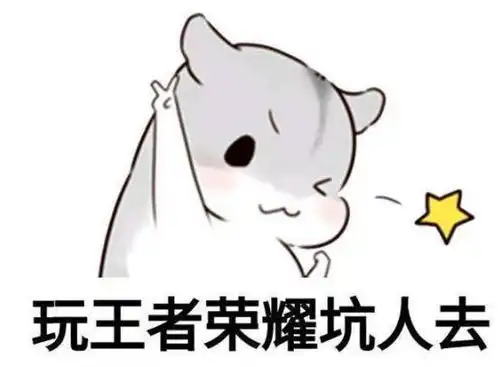  今天讲一个冷笑话,叫做听说王者荣耀凉了