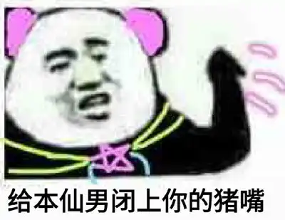  给本仙男闭上你的猪嘴