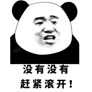  没有没有熊猫头表情包没有熊猫表情