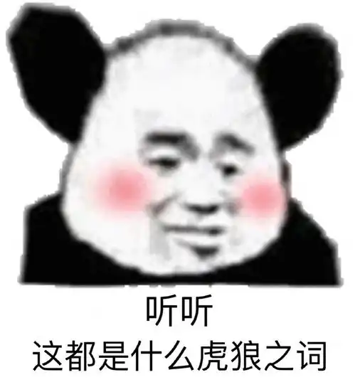  沙雕熊猫头模糊才是沙雕熊猫头的精髓所在
