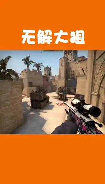  csgo这样反应的大狙谁顶得住呀