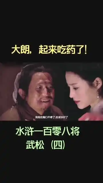  水浒传经典片段,大朗,起来吃药了