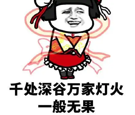 搞笑你咋不按套路出牌呢不过,我还是不买