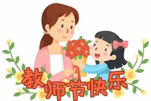  教师节在今天请给幼儿园老师点个赞...