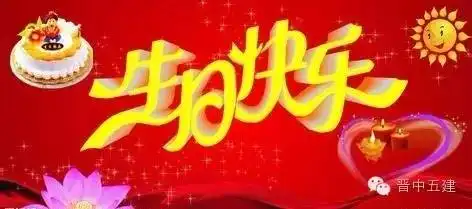  晋中建设集团五公司祝9月过生日的寿星们生日快乐