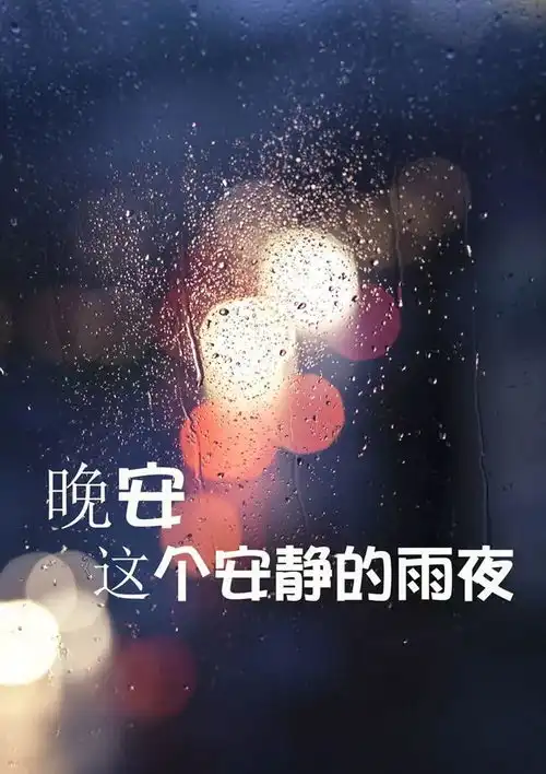  微信晚安祝福语朋友圈好看的晚安图片
