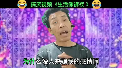  搞笑视频生活就像一条裤衩分享给大家祝大家周末快乐