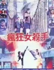  疯狂女杀手电影高清正版视频