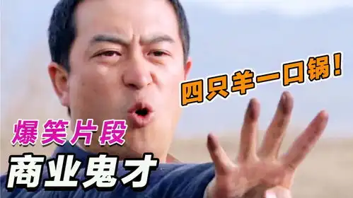 一文不值的砂锅,张嘉译卖出四只羊价格,还抢不到,爆笑商业鬼才  一文不值的砂锅,张嘉译卖出四只羊价格,还抢不到,爆笑商业鬼才